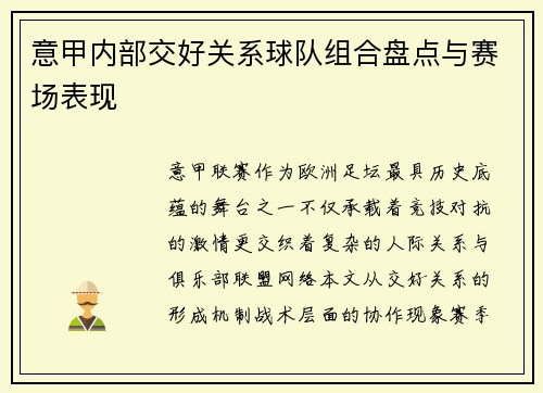 意甲内部交好关系球队组合盘点与赛场表现