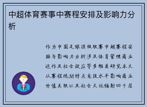中超体育赛事中赛程安排及影响力分析