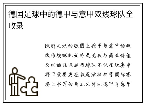 德国足球中的德甲与意甲双线球队全收录
