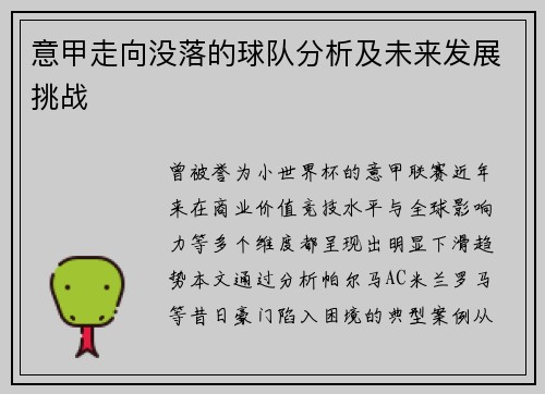 意甲走向没落的球队分析及未来发展挑战