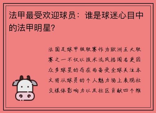 法甲最受欢迎球员:谁是球迷心目中的法甲明星?