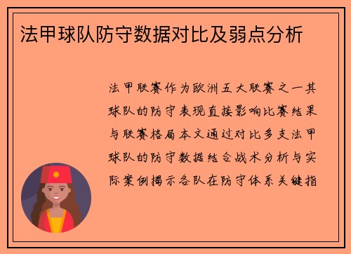 法甲球队防守数据对比及弱点分析