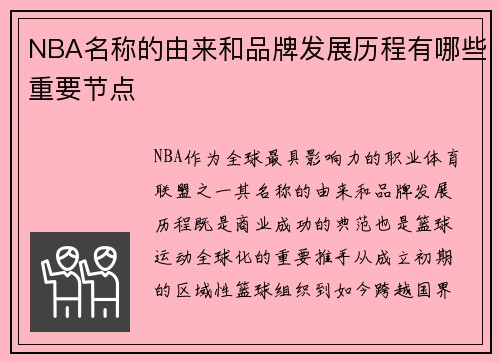 NBA名称的由来和品牌发展历程有哪些重要节点