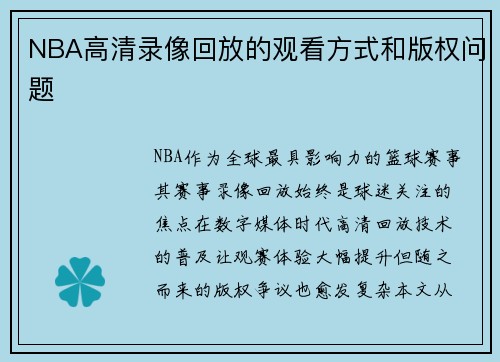 NBA高清录像回放的观看方式和版权问题