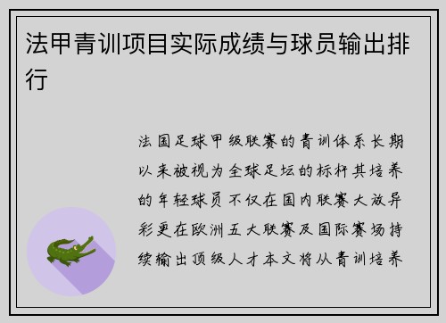 法甲青训项目实际成绩与球员输出排行