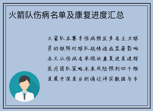 火箭队伤病名单及康复进度汇总