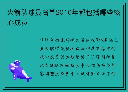 火箭队球员名单2010年都包括哪些核心成员