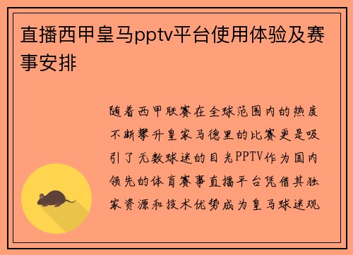 直播西甲皇马pptv平台使用体验及赛事安排