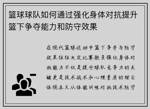 篮球球队如何通过强化身体对抗提升篮下争夺能力和防守效果