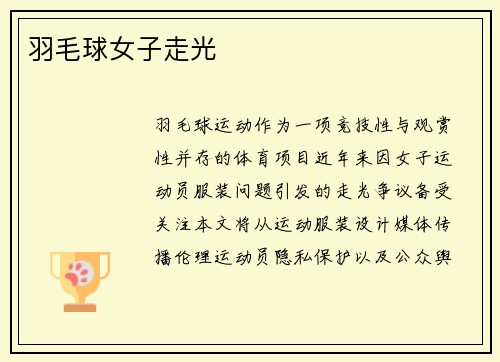 羽毛球女子走光