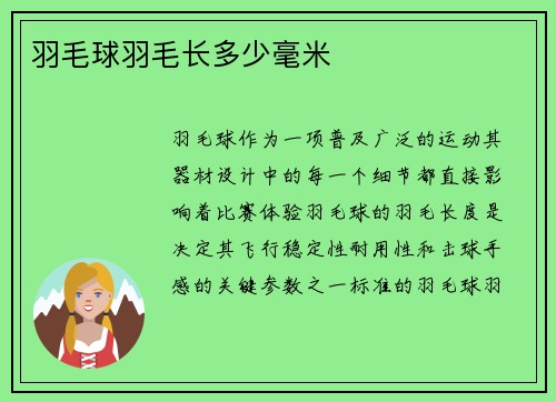 羽毛球羽毛长多少毫米