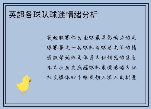 英超各球队球迷情绪分析