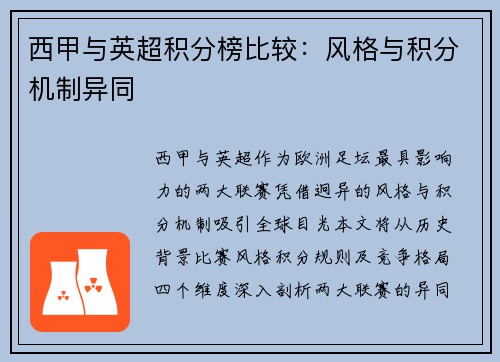 西甲与英超积分榜比较：风格与积分机制异同