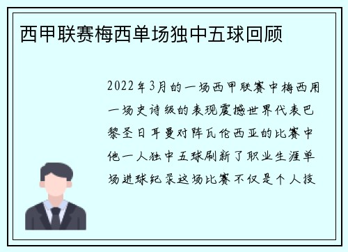 西甲联赛梅西单场独中五球回顾