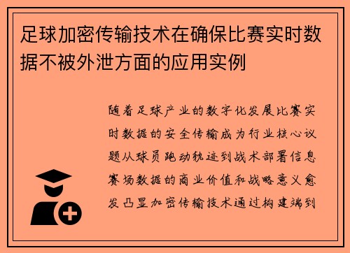 足球加密传输技术在确保比赛实时数据不被外泄方面的应用实例