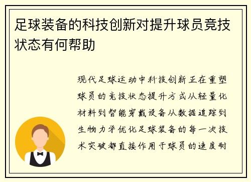 足球装备的科技创新对提升球员竞技状态有何帮助