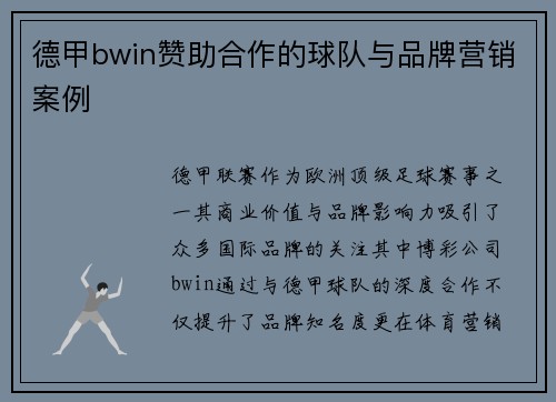 德甲bwin赞助合作的球队与品牌营销案例