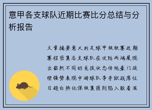 意甲各支球队近期比赛比分总结与分析报告