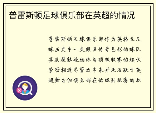 普雷斯顿足球俱乐部在英超的情况