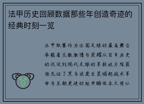 法甲历史回顾数据那些年创造奇迹的经典时刻一览