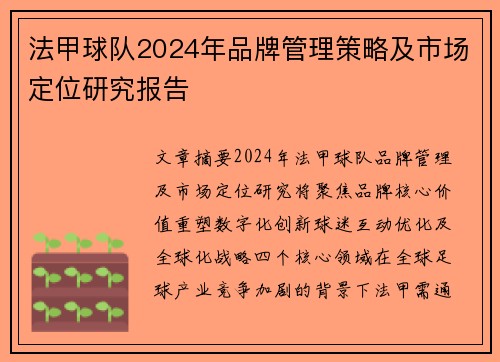 法甲球队2024年品牌管理策略及市场定位研究报告