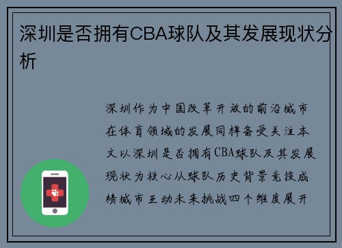 深圳是否拥有CBA球队及其发展现状分析