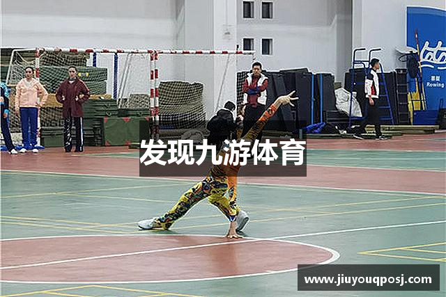 发现九游体育