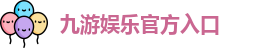 九游娱乐(中国)官网唯一入口 | JIUYOU GAME